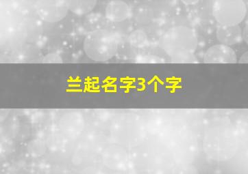 兰起名字3个字