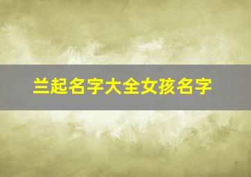 兰起名字大全女孩名字