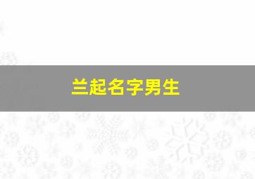 兰起名字男生