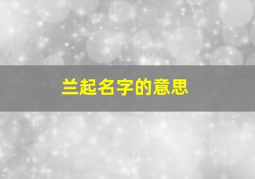 兰起名字的意思