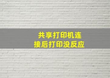 共享打印机连接后打印没反应