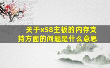 关于x58主板的内存支持方面的问题是什么意思