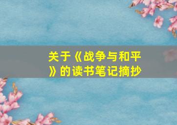 关于《战争与和平》的读书笔记摘抄