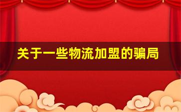 关于一些物流加盟的骗局