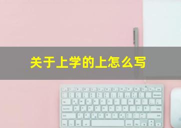 关于上学的上怎么写