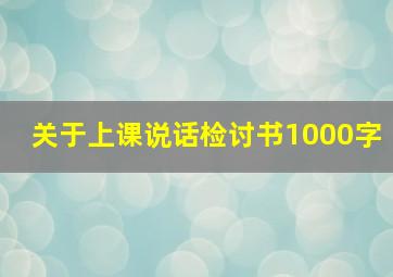 关于上课说话检讨书1000字