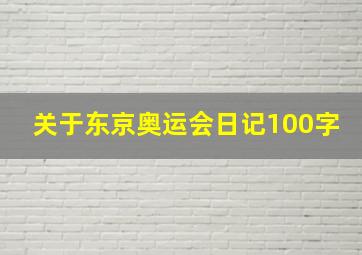 关于东京奥运会日记100字