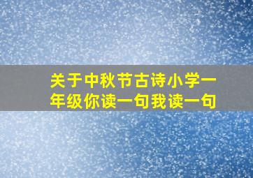 关于中秋节古诗小学一年级你读一句我读一句