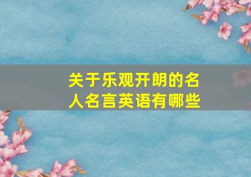 关于乐观开朗的名人名言英语有哪些