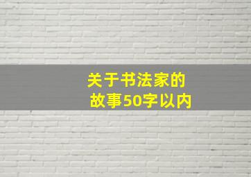 关于书法家的故事50字以内