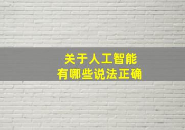 关于人工智能有哪些说法正确