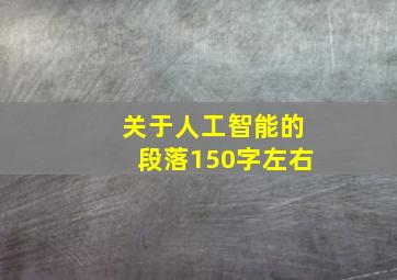 关于人工智能的段落150字左右