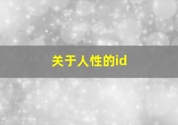 关于人性的id