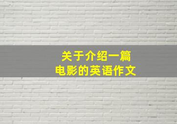 关于介绍一篇电影的英语作文