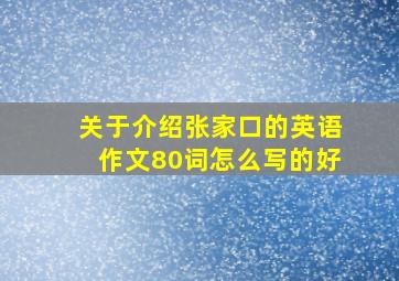 关于介绍张家口的英语作文80词怎么写的好