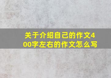 关于介绍自己的作文400字左右的作文怎么写