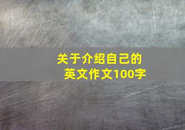 关于介绍自己的英文作文100字