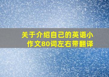 关于介绍自己的英语小作文80词左右带翻译