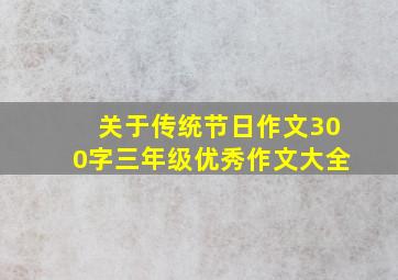 关于传统节日作文300字三年级优秀作文大全