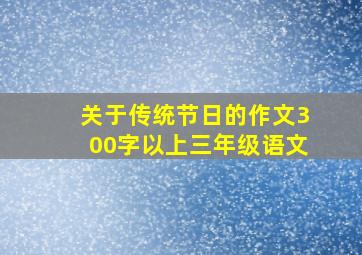 关于传统节日的作文300字以上三年级语文