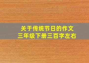 关于传统节日的作文三年级下册三百字左右