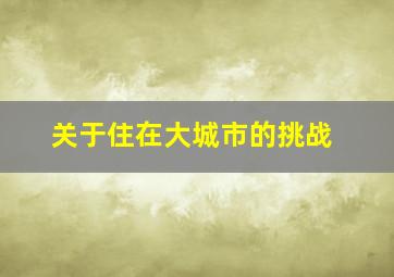 关于住在大城市的挑战