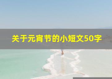 关于元宵节的小短文50字