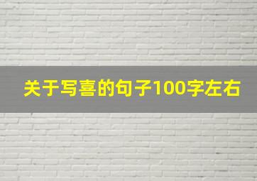 关于写喜的句子100字左右