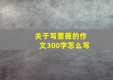 关于写蔷薇的作文300字怎么写