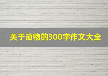 关于动物的300字作文大全