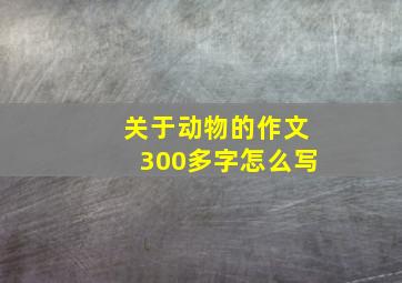 关于动物的作文300多字怎么写