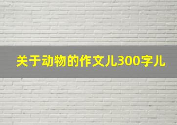 关于动物的作文儿300字儿