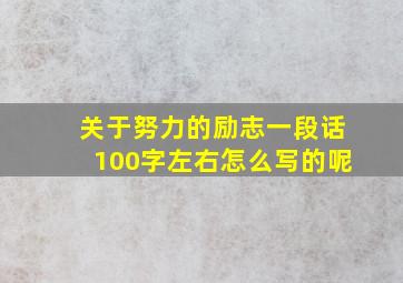 关于努力的励志一段话100字左右怎么写的呢