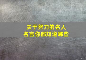 关于努力的名人名言你都知道哪些