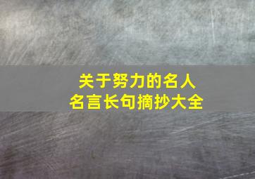 关于努力的名人名言长句摘抄大全