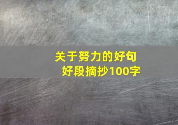 关于努力的好句好段摘抄100字