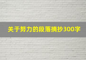 关于努力的段落摘抄300字