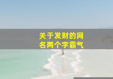 关于发财的网名两个字霸气