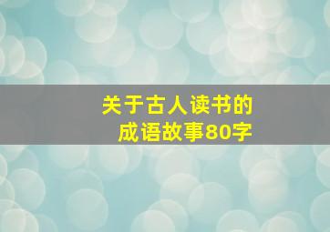 关于古人读书的成语故事80字