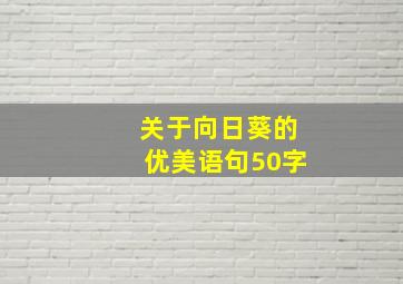 关于向日葵的优美语句50字