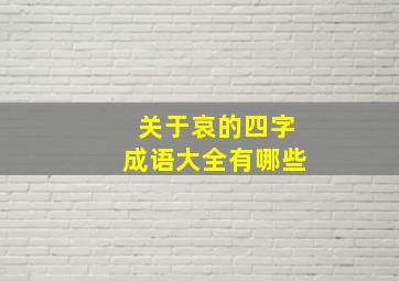 关于哀的四字成语大全有哪些