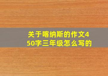 关于喀纳斯的作文450字三年级怎么写的