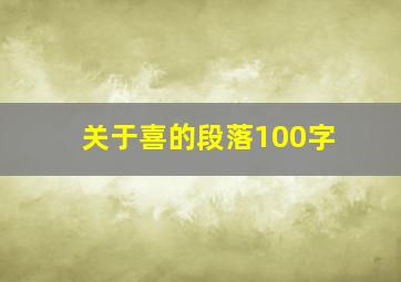 关于喜的段落100字