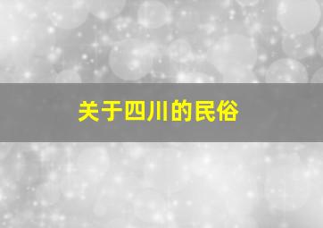 关于四川的民俗