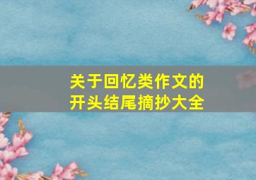 关于回忆类作文的开头结尾摘抄大全