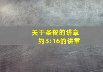 关于圣餐的讲章约3:16的讲章