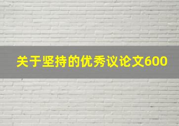 关于坚持的优秀议论文600