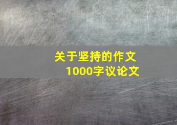 关于坚持的作文1000字议论文