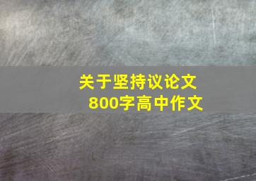 关于坚持议论文800字高中作文