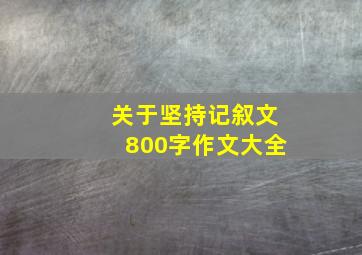 关于坚持记叙文800字作文大全